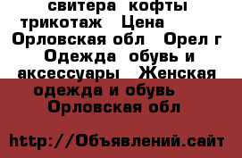 свитера, кофты трикотаж › Цена ­ 150 - Орловская обл., Орел г. Одежда, обувь и аксессуары » Женская одежда и обувь   . Орловская обл.